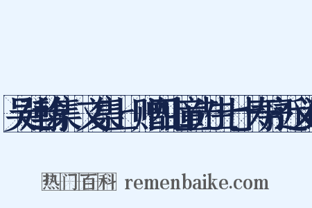 吴廷翰集·文集上·赠四山童先生七十寿序近义词是什么意思的图片